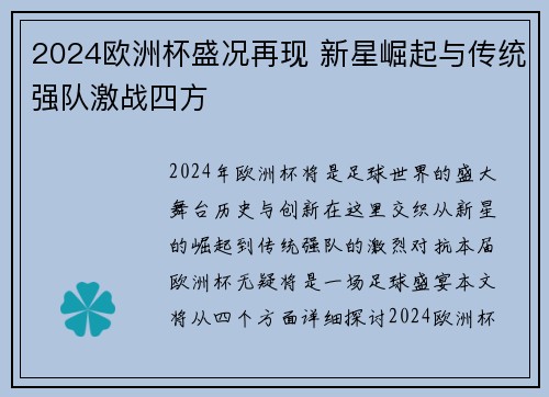 2024欧洲杯盛况再现 新星崛起与传统强队激战四方